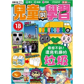 兒童的學習18之意想不到！漂亮有趣的垃圾