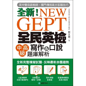 NEW GEPT 全新全民英檢中高級寫作&口說題庫解析：英檢高級、新多益雙滿分名師，教你超級答題技巧！(附口說測驗&答題示範MP3)