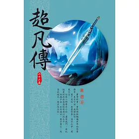 超凡傳(第二十六卷)：探索意垣