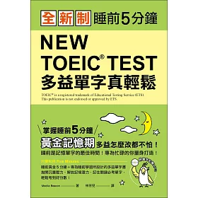 全新制 NEW TOEIC TEST 多益單字真輕鬆：睡前5分鐘，掌握黃金記憶期，多益怎麼改都不怕！(附單字記憶 MP3)