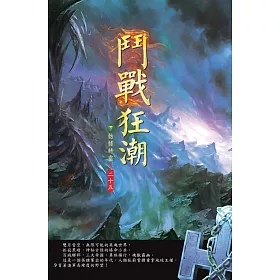 鬥戰狂潮(第二十五卷)：神奇天京