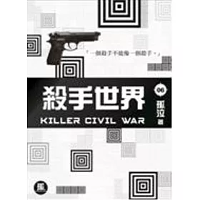 殺手世界 06