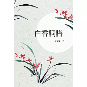 白香詞譜