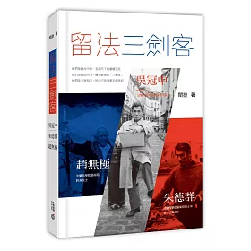 留法三劍客：吳冠中、趙無極、朱德群