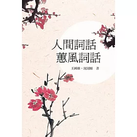 人間詞話，蕙風詞話