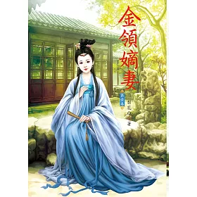 金領嫡妻 1