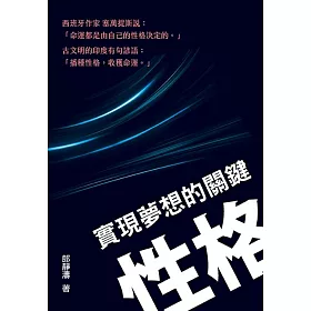 實現夢想的關鍵：性格