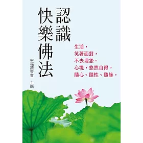 認識快樂佛法