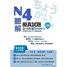 N4聽解擬真試題全15回聽力100%UP！