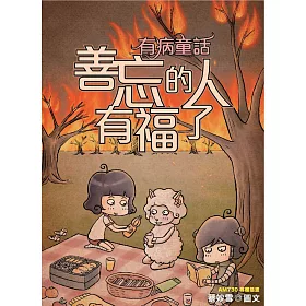 有病童話 2