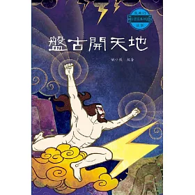 中國經典神話故事：盤古開天地
