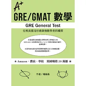 A+ GRE/GMAT 數學
