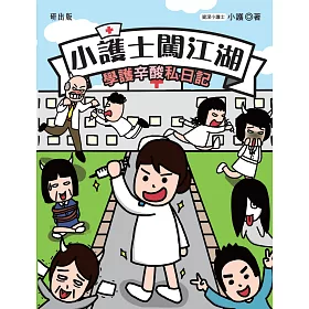 小護士闖江湖：學護辛酸私日記