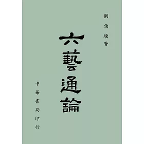 六藝通論