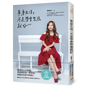 單身生活，不是學會堅強就好【限量發售 御姊愛親筆簽名書】