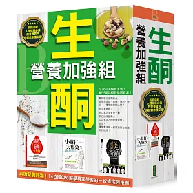 生酮營養加強組：《缺碘大危機》+《小蘇打大療效》+《鎂的奇蹟》