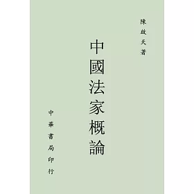 中國法家概論