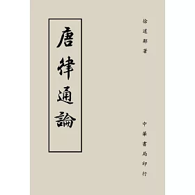 唐律通論