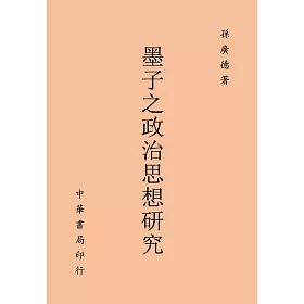 墨子政治思想之研究