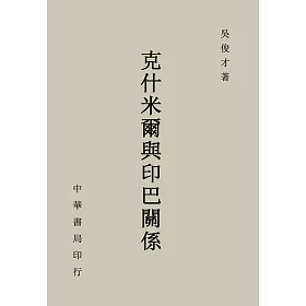 克什米爾與印巴關係