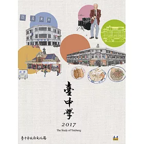 臺中學．第二輯