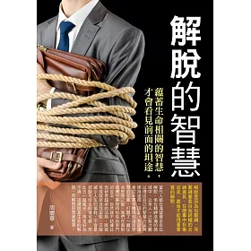 解脫的智慧