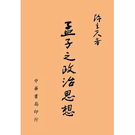 孟子之政治思想
