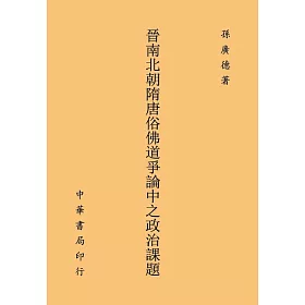 晉南北朝隋唐俗佛道爭論中之政治課題