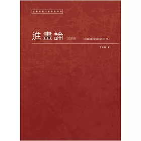 台灣現當代藝術風神榜：進畫論首部曲