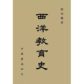 西洋教育史