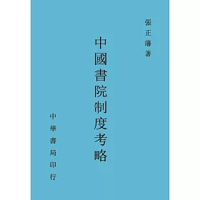 中國書院制度考略