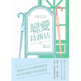 戀愛待換店 3