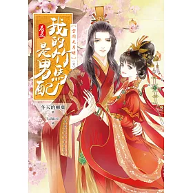我的竹馬是男配【卷五】雲開見月明(完結)