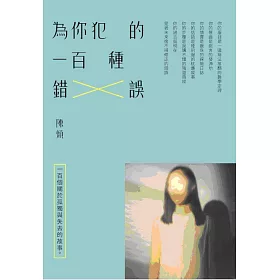 為你犯的一百種錯誤
