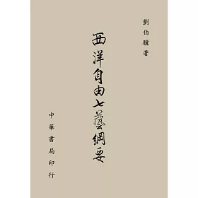 西洋自由七藝綱要