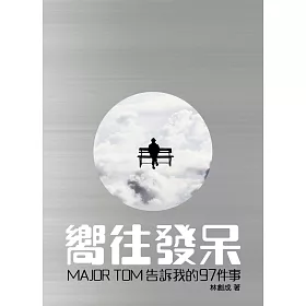 嚮往發呆