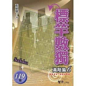 標竿數獨：高階篇6