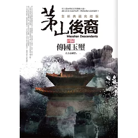 茅山後裔 卷壹：傳國玉璽(全新典藏完結版)