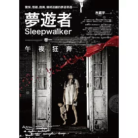 夢遊者卷一：午夜狂奔