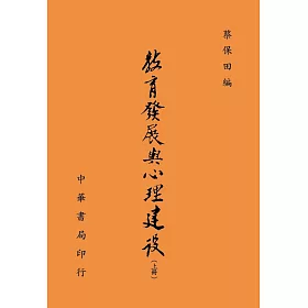 教育發展與心理建設（全二冊）