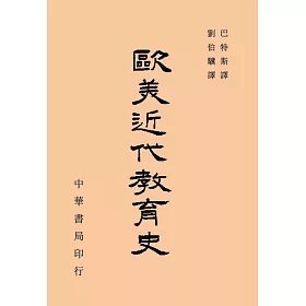 歐美近代教育史