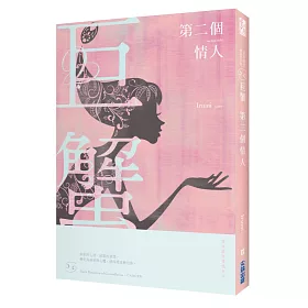 第二個情人：星座暗黑愛情:巨蟹