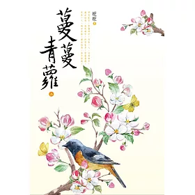 蔓蔓青蘿（二）