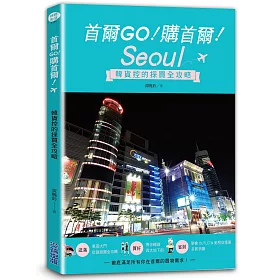 首爾GO！購首爾！韓貨控的採買全攻略