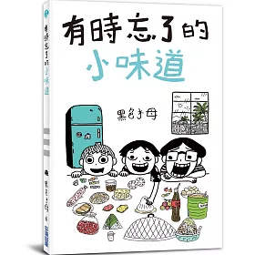 有時忘了的小味道(全)