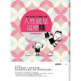 人性就是這麼賤(全新精選勵智爆笑版)