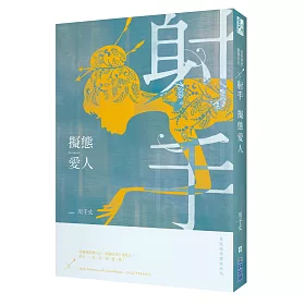 擬態愛人：星座暗黑愛情:射手