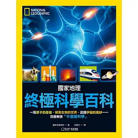 國家地理終極科學百科