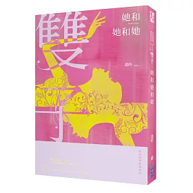 她和她和她：星座暗黑愛情-雙子