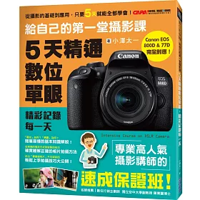 給自己的第一堂攝影課：5天精通數位單眼，精彩記錄每一天